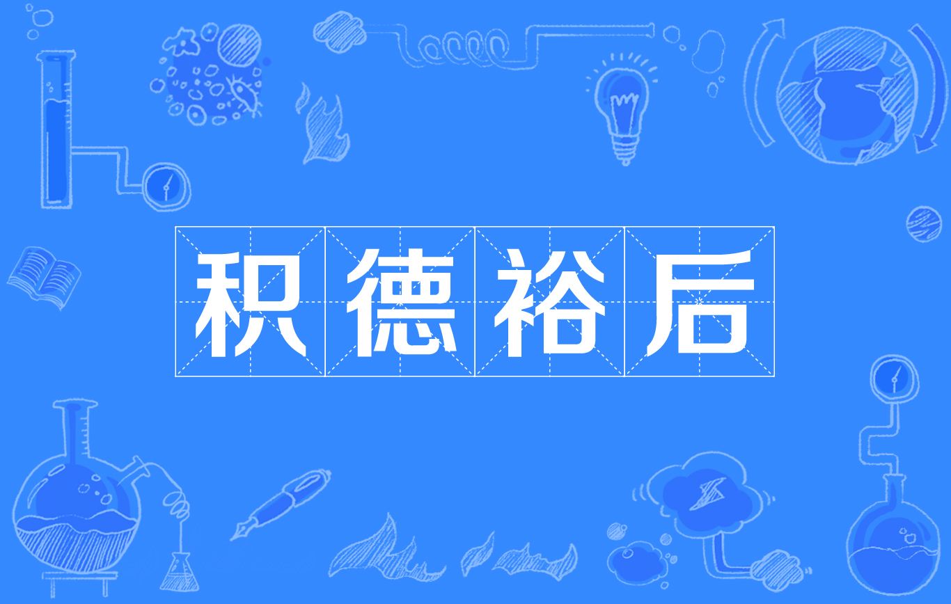 先祖有德，福荫后人