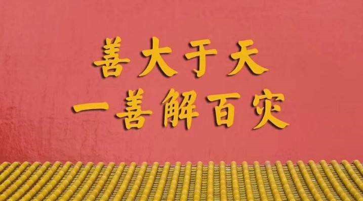 积德无需人见，行善自有天知