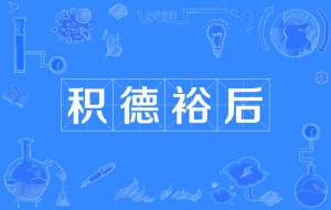 积德