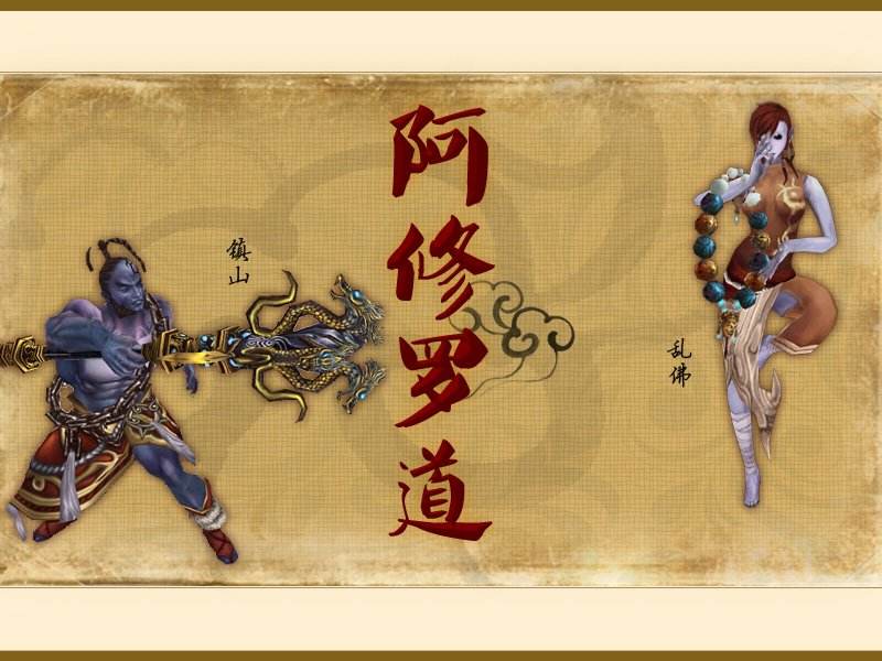 投生阿修罗道之因