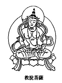 药师经节译06:救脱菩萨