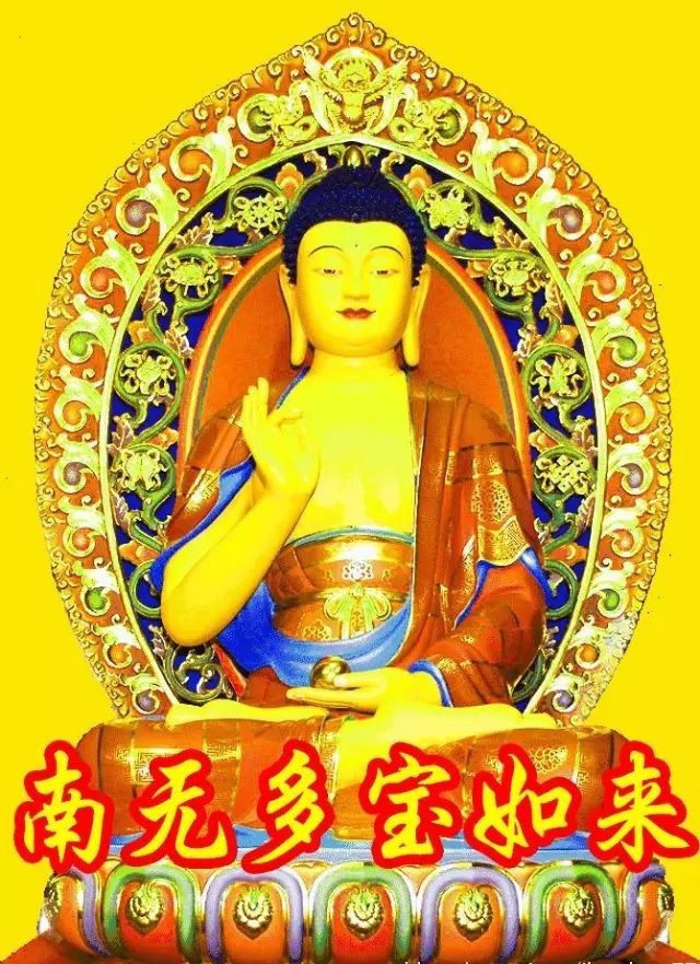 多宝佛的大愿