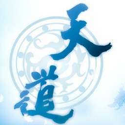 天道
