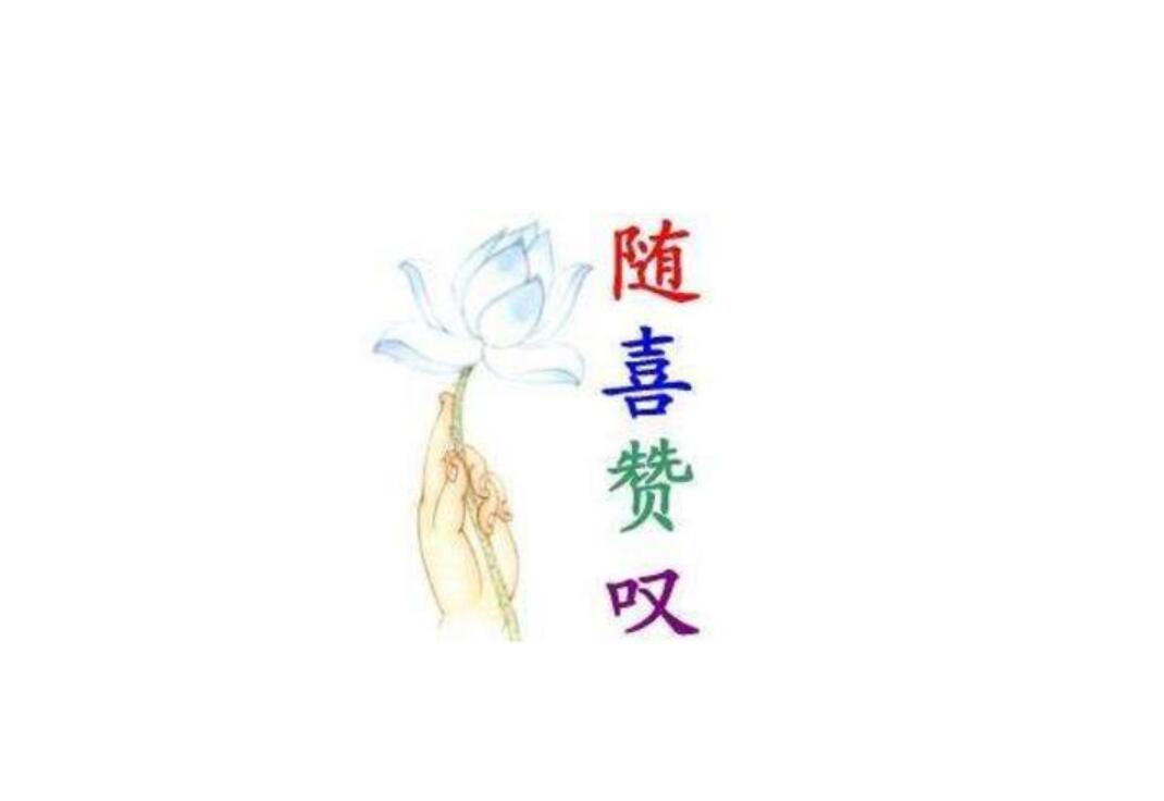 随喜赞叹