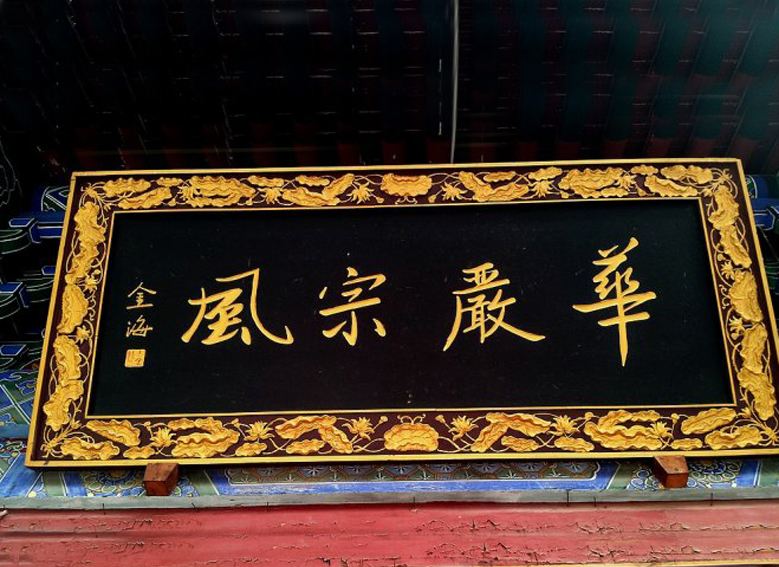 华严宗的简介