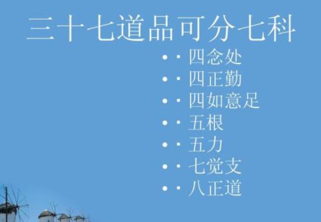 三十七道品