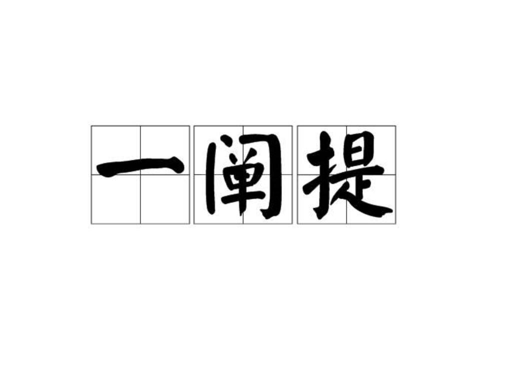 一阐提