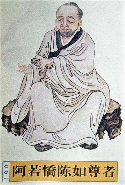阿若憍陈如是谁