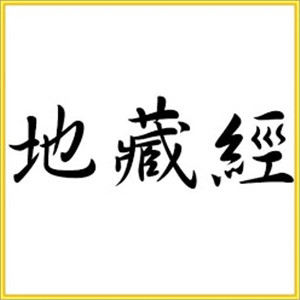 《地藏经》是孝经