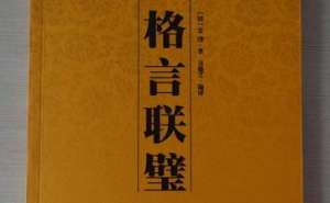 弘一大师与《格言联璧》