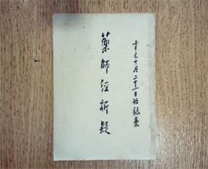 药师经析疑