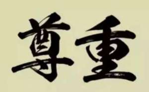 想让别人尊重你 就试试这个方