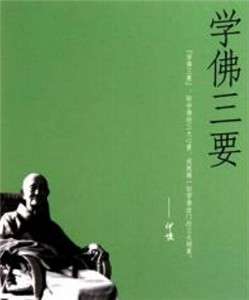 学佛三要