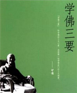 学佛三要