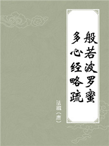 般若波罗蜜多心经略疏