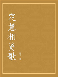 定慧相资歌
