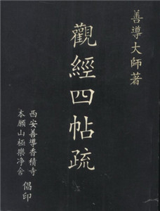 善导大师：观经四帖疏