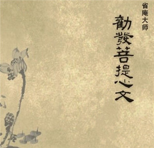 劝发菩提心文