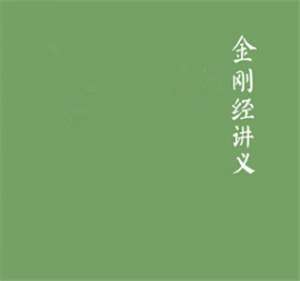 倓虚法师：金刚般若波罗密经讲