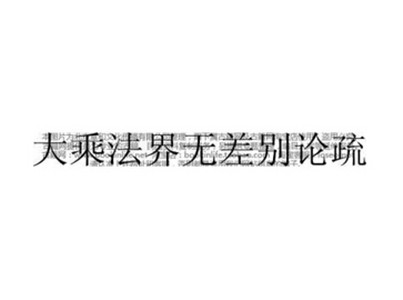 大乘法界无差别论疏