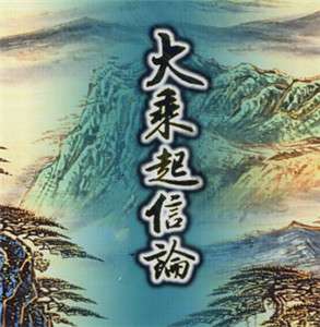 大乘起信论述记