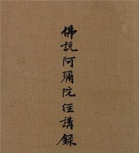 佛说阿弥陀经讲录