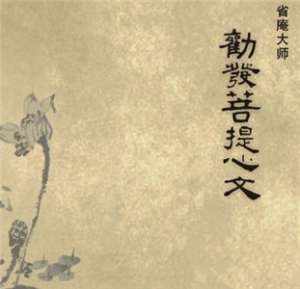 劝发菩提心文
