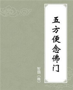 五方便念佛门
