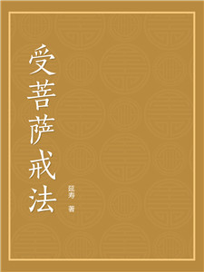受菩萨戒法