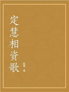 定慧相资歌