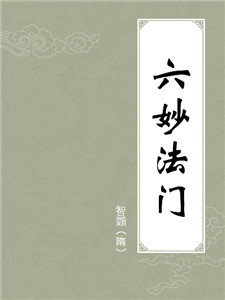 六妙法门