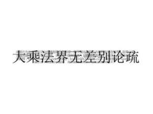 大乘法界无差别论疏