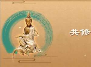 共修开示