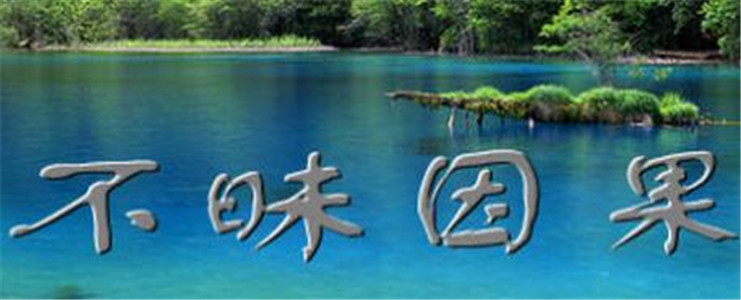 老实念咒、不昧因果