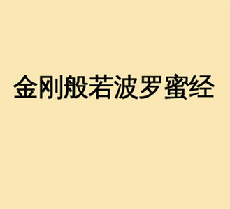 持诵《金刚经》的心得体会