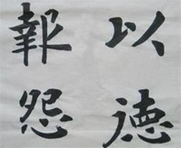 以德报怨