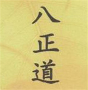 “八正道”学佛成佛的途径
