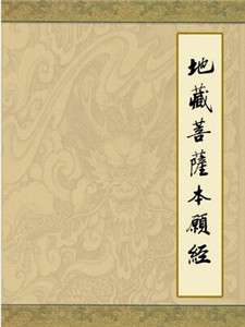 地藏菩萨之地藏菩萨本愿经介绍