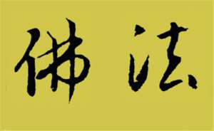 学习佛法的功德