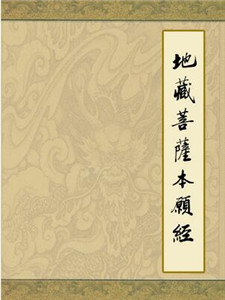 地藏菩萨之地藏菩萨本愿经介绍