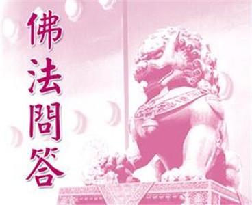 佛法问答