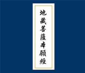 《地藏经》以称佛名号为正行