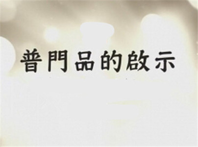 普门品的启示