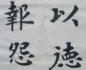 以德报怨