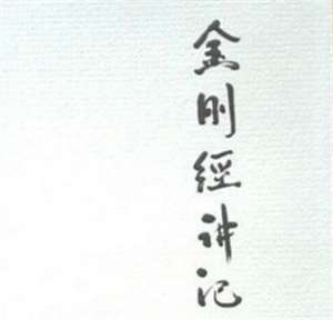 妙境法师：金刚般若波罗密经讲