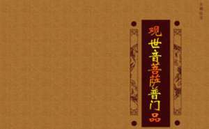 持诵《观世音菩萨普门品》的不