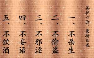 五戒在现代社会的意义