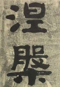 生死转涅槃