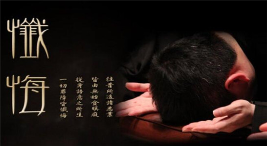 如何忏悔念佛