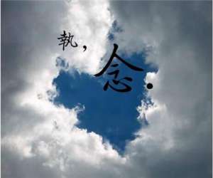 破除“我执”，保持正念